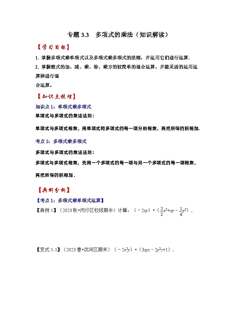 浙教版七年级数学下册专题3.3多项式的乘法(知识解读)(原卷版+解析)第1页