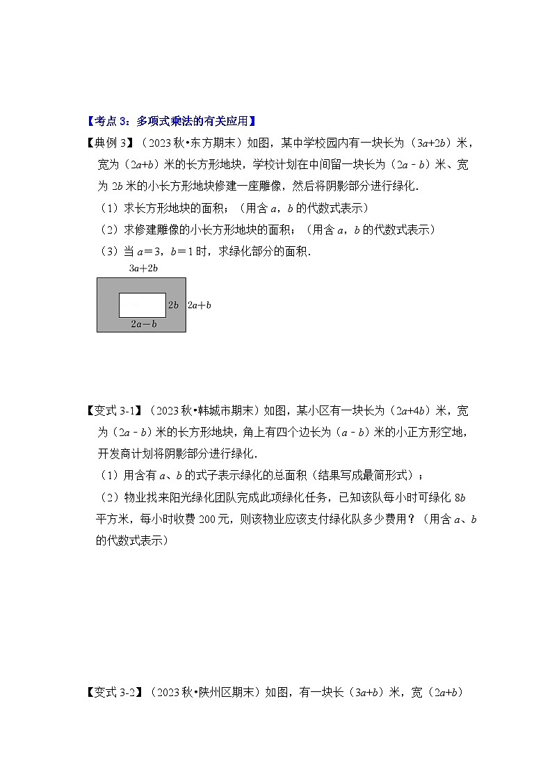 浙教版七年级数学下册专题3.3多项式的乘法(知识解读)(原卷版+解析)第3页