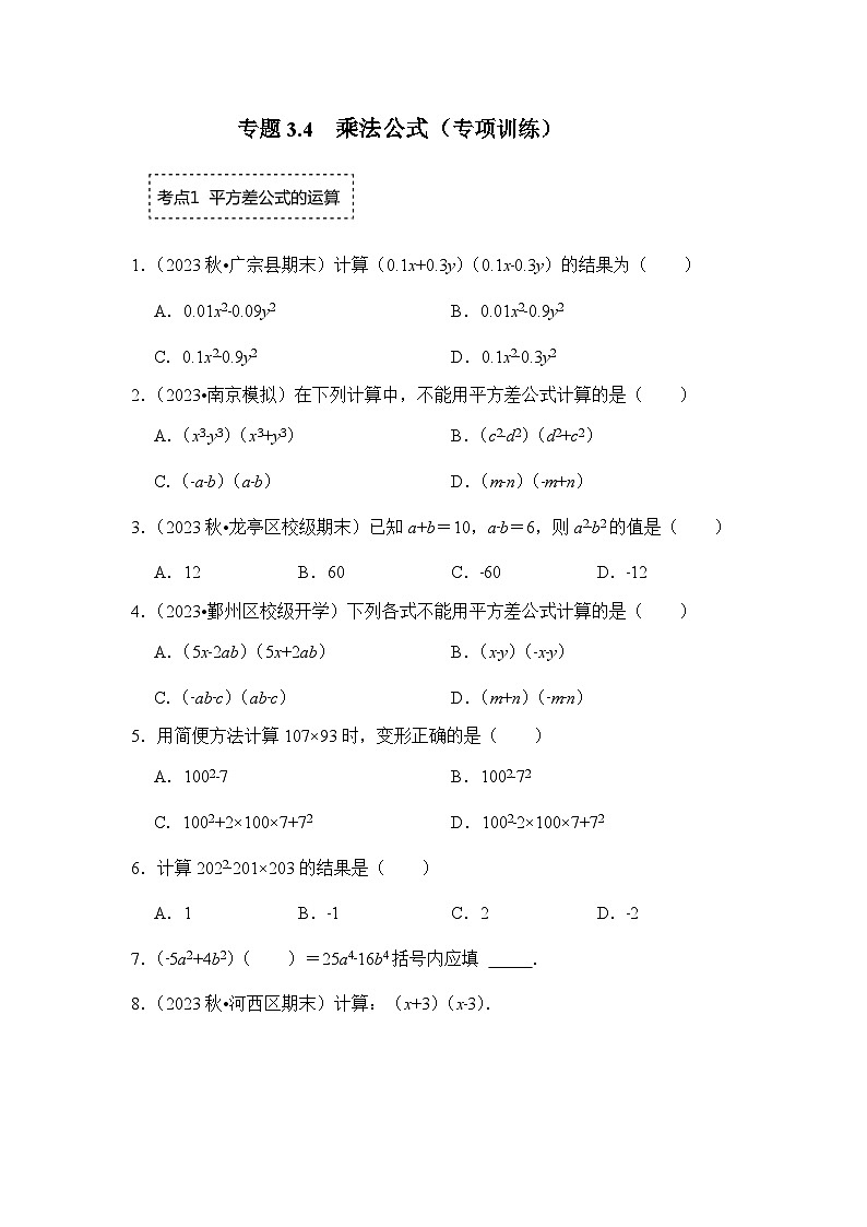 浙教版七年级数学下册专题3.4乘法公式(专项训练)(原卷版+解析)第1页