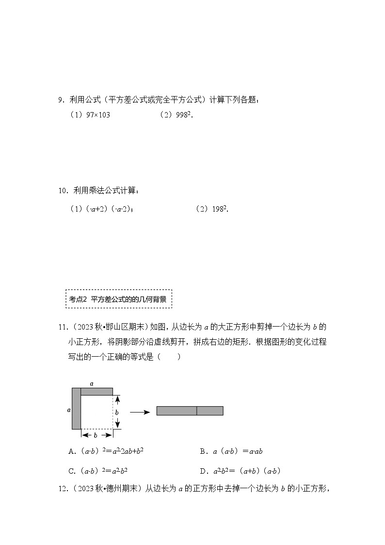 浙教版七年级数学下册专题3.4乘法公式(专项训练)(原卷版+解析)第2页
