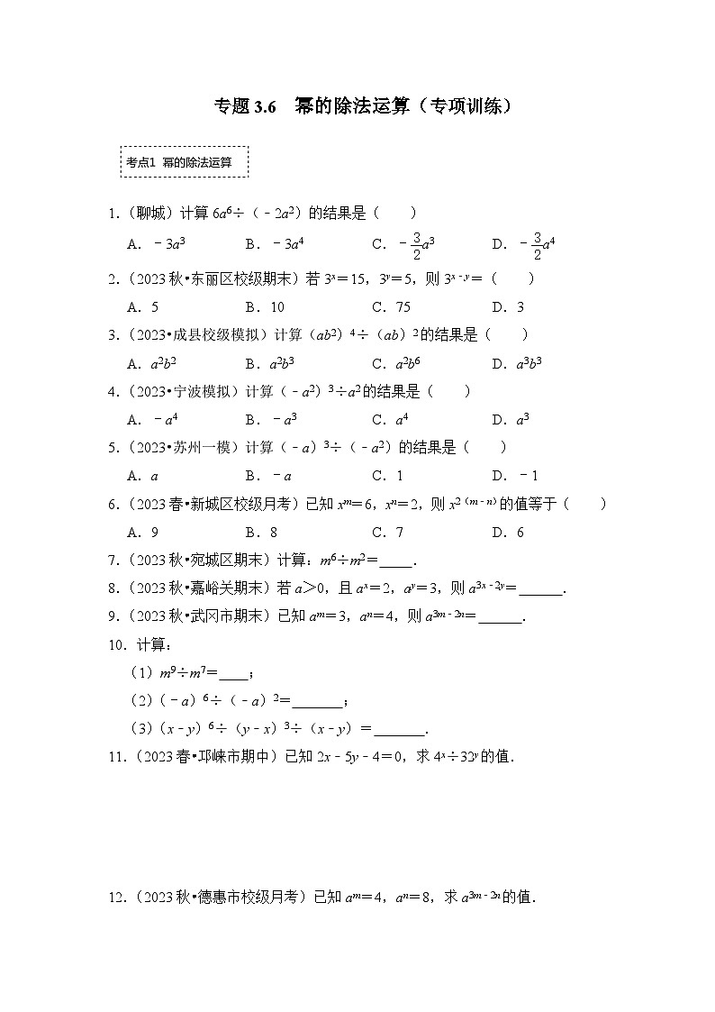浙教版七年级数学下册专题3.6幂的除法运算(专项训练)(原卷版+解析)第1页