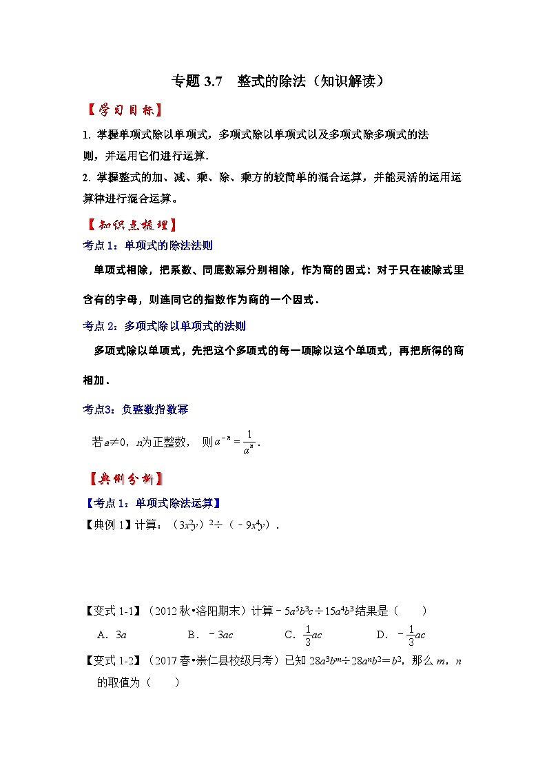 浙教版七年级数学下册专题3.7整式的除法(知识解读)(原卷版+解析)第1页