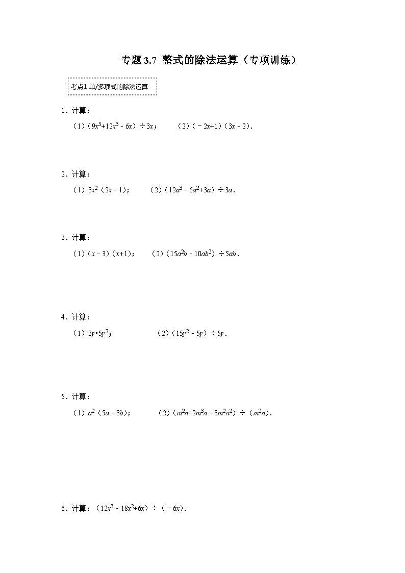 浙教版七年级数学下册专题3.7整式的除法运算(专项训练)(原卷版+解析)01