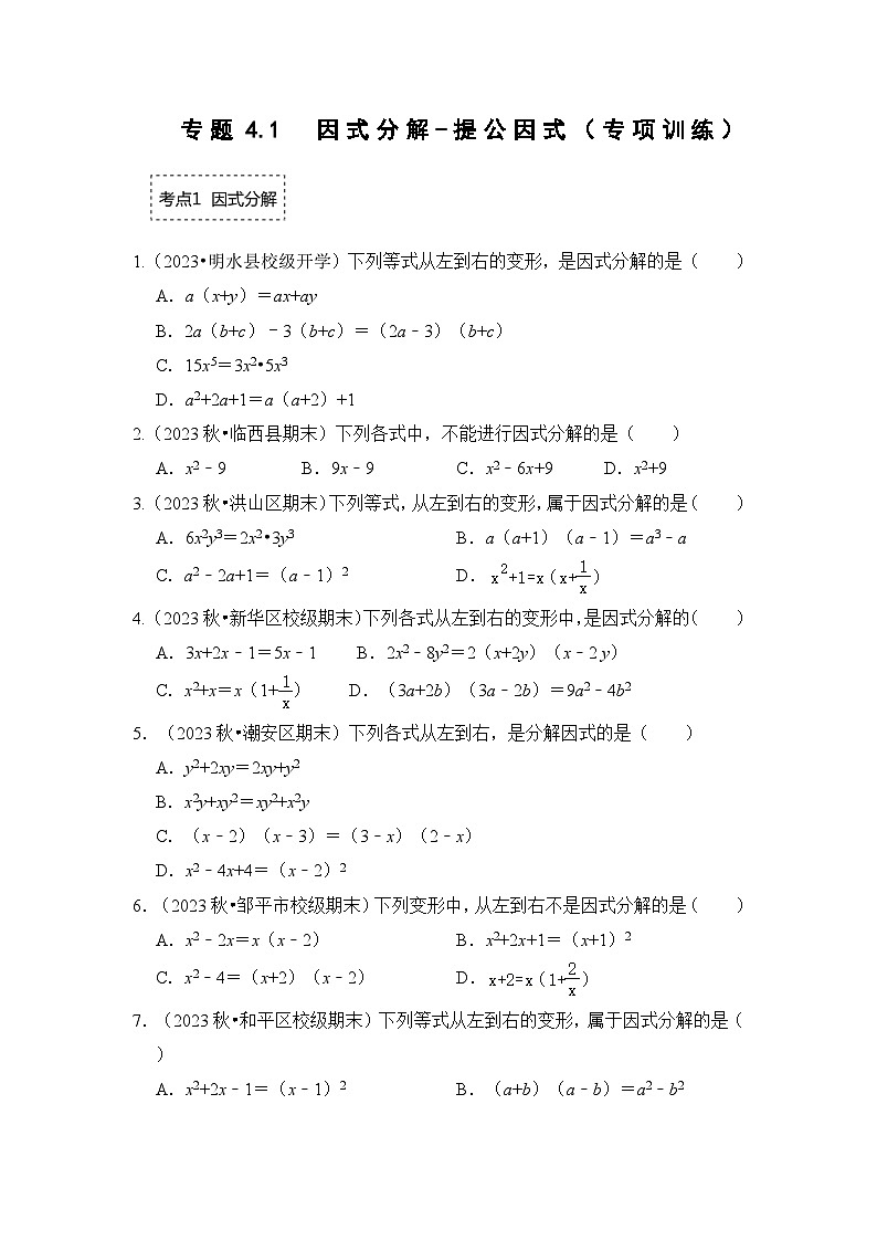 浙教版七年级数学下册专题4.1因式分解-提公因式(专项训练)(原卷版+解析)第1页