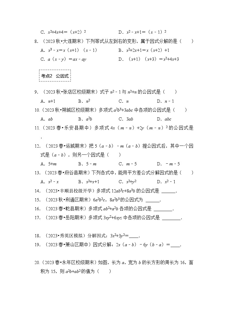 浙教版七年级数学下册专题4.1因式分解-提公因式(专项训练)(原卷版+解析)第2页