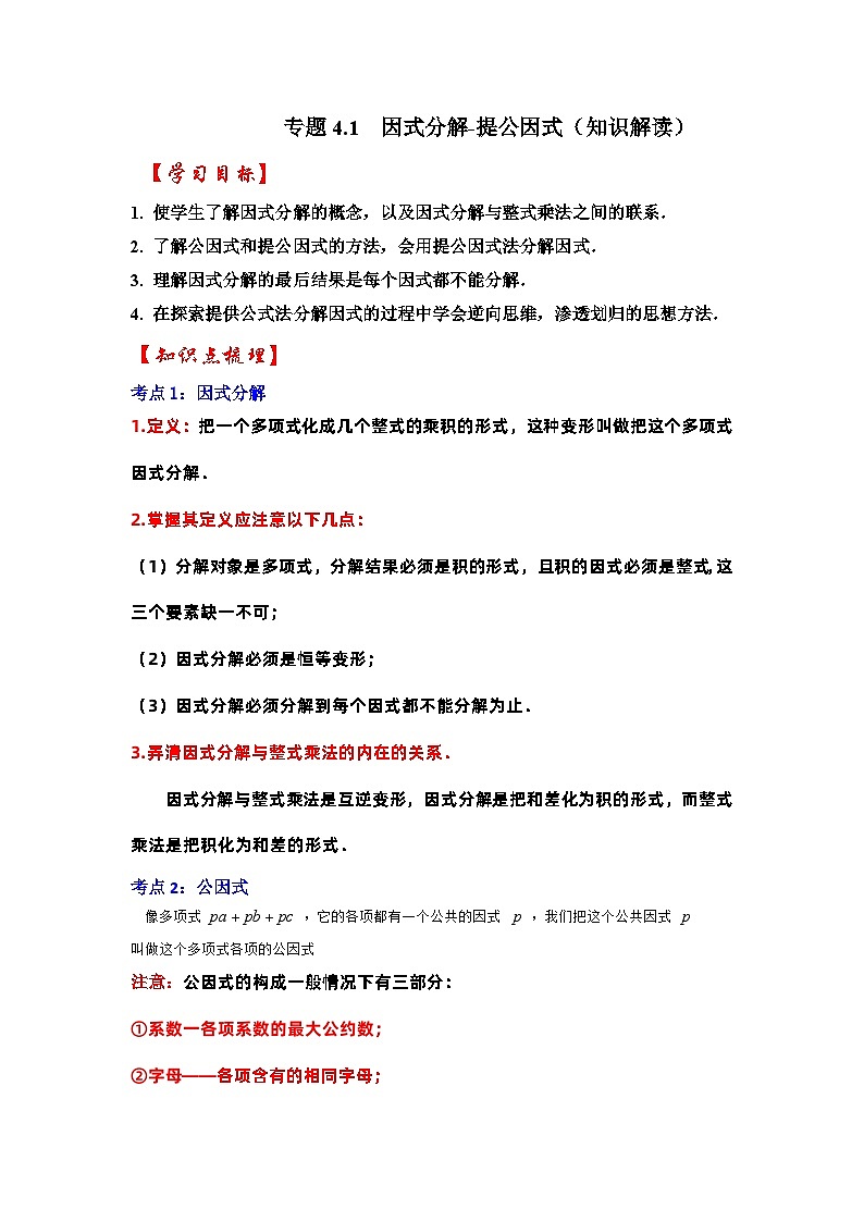 浙教版七年级数学下册专题4.1因式分解-提公因式(知识解读)(原卷版+解析)第1页