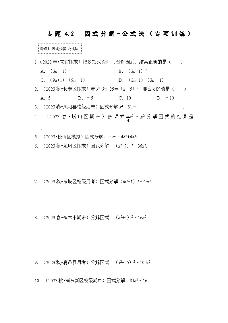 浙教版七年级数学下册专题4.2因式分解-公式法(专项训练)(原卷版+解析)第1页