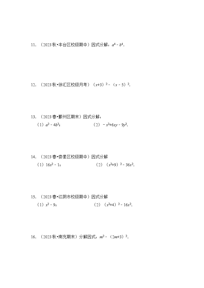 浙教版七年级数学下册专题4.2因式分解-公式法(专项训练)(原卷版+解析)第2页