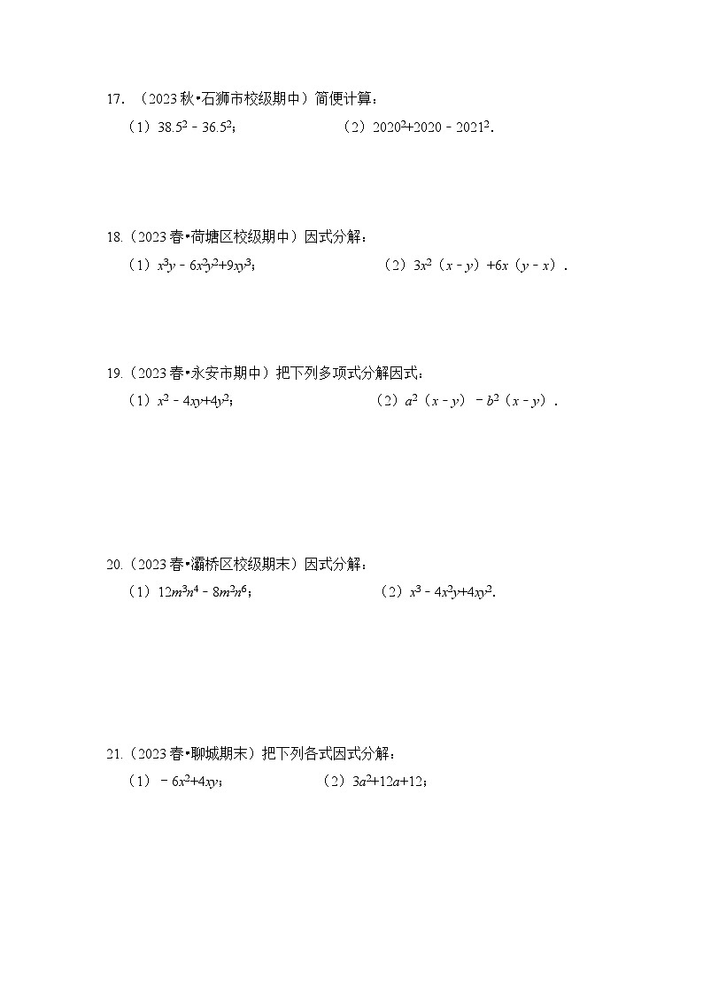 浙教版七年级数学下册专题4.2因式分解-公式法(专项训练)(原卷版+解析)第3页