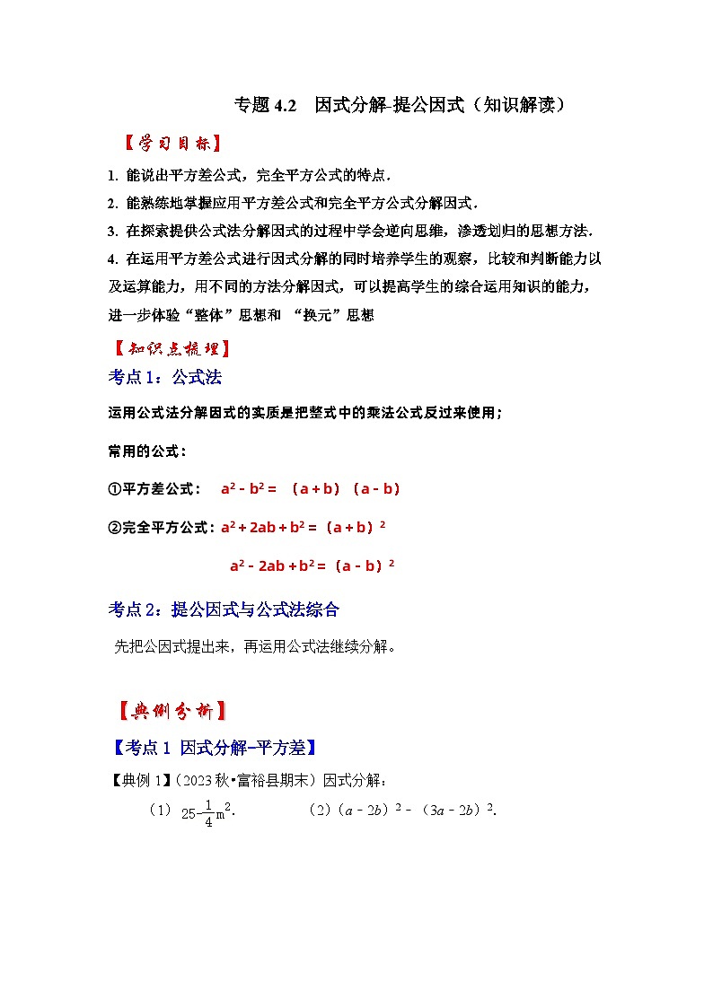 浙教版七年级数学下册专题4.2因式分解-提公因式(知识解读)(原卷版+解析)01