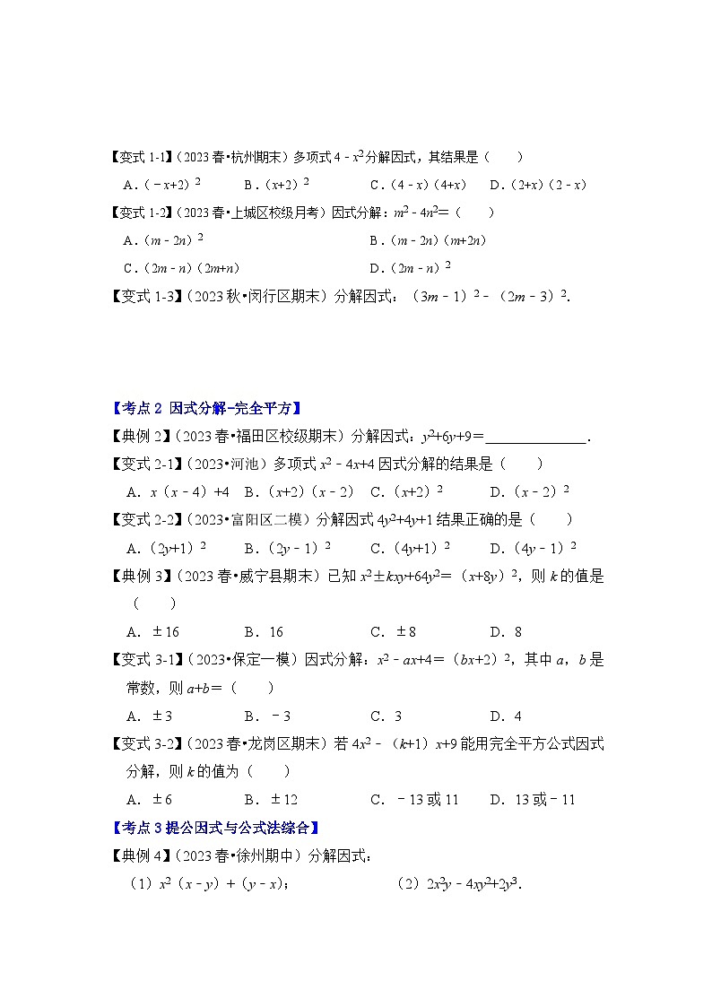 浙教版七年级数学下册专题4.2因式分解-提公因式(知识解读)(原卷版+解析)02