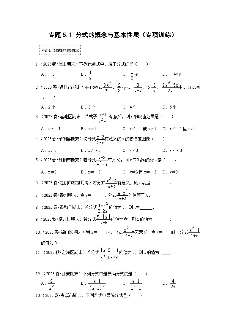 浙教版七年级数学下册专题5.1分式的概念与基本性质(专项训练)(原卷版+解析)第1页