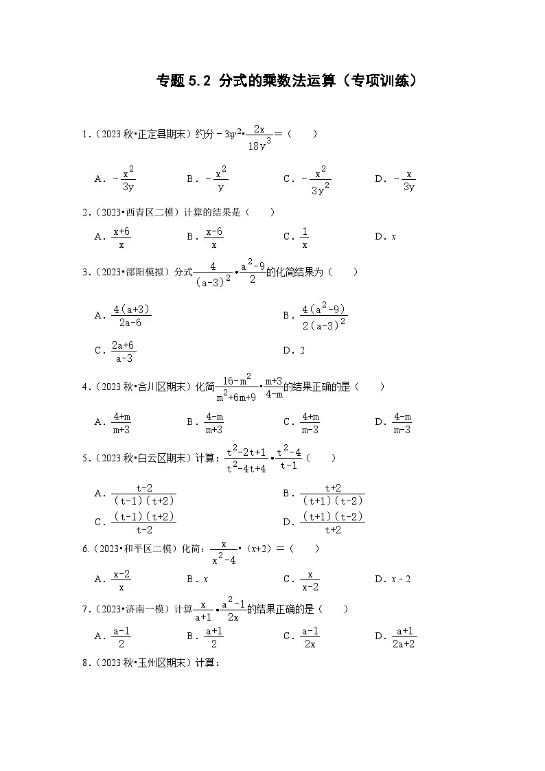 浙教版七年级数学下册专题5.2分式的乘数法运算(专项训练)(原卷版+解析)第1页