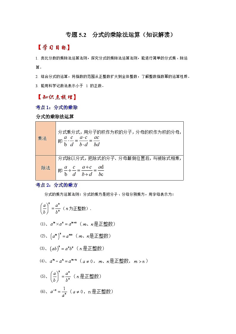 浙教版七年级数学下册专题5.2分式的乘除法运算(知识解读)(原卷版+解析)第1页