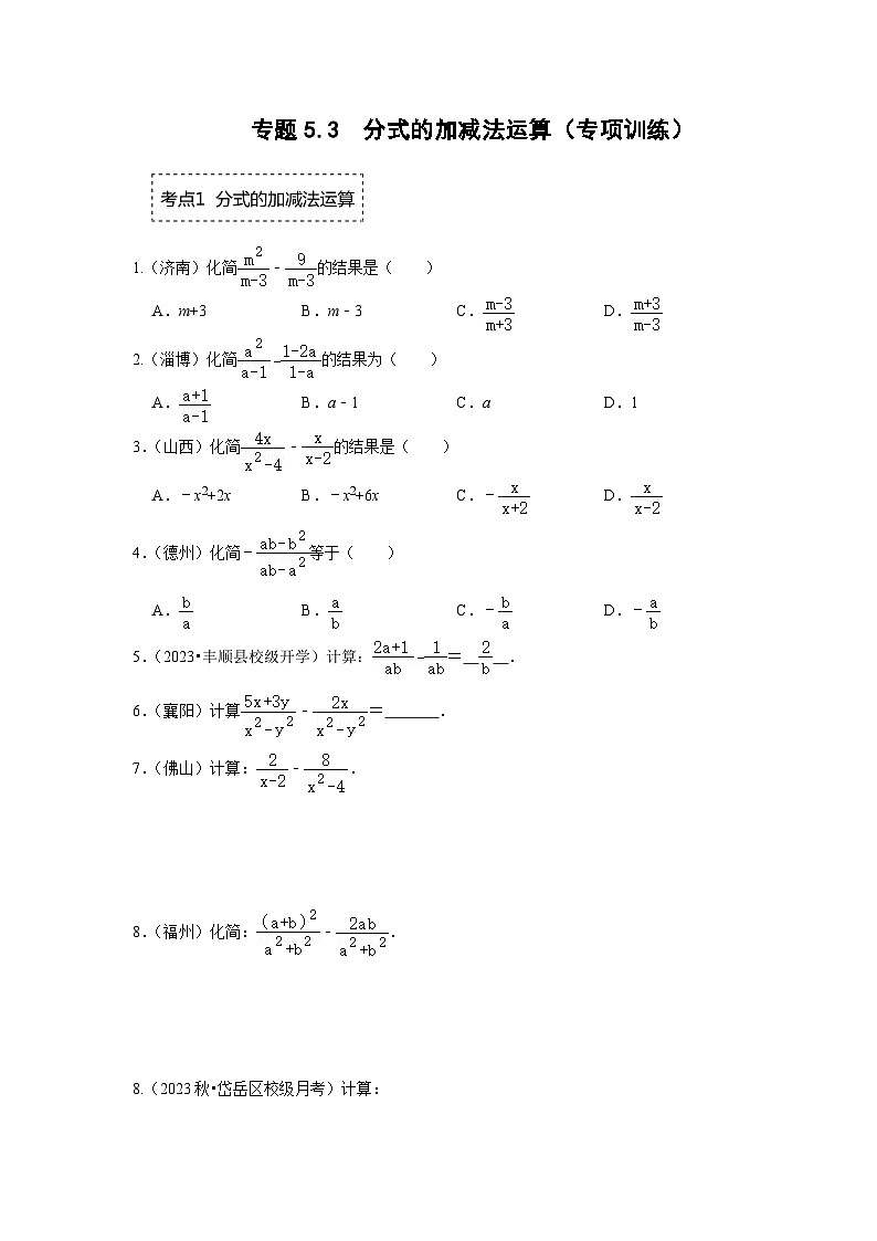 浙教版七年级数学下册专题5.3分式的加减法运算(专项训练)(原卷版+解析)第1页