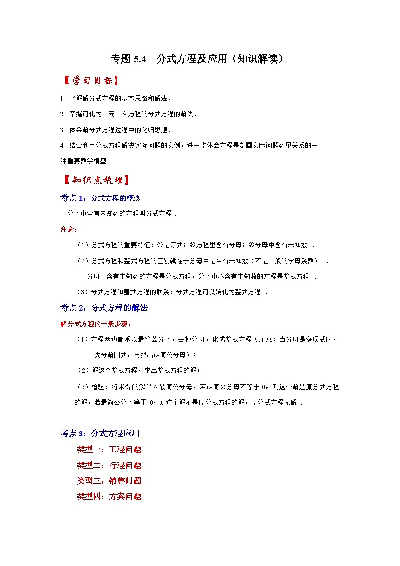 浙教版七年级数学下册专题5.4分式方程及应用(知识解读)(原卷版+解析)01