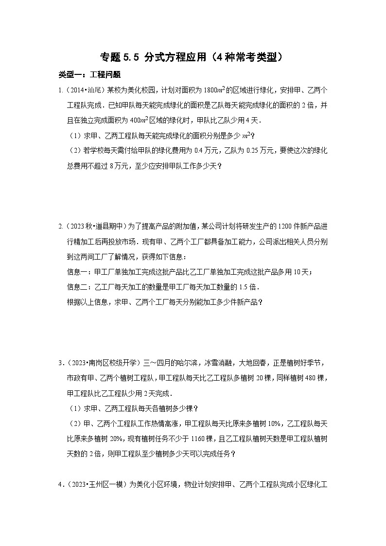 浙教版七年级数学下册专题5.5分式方程应用(4种常考类型)(原卷版+解析)第1页