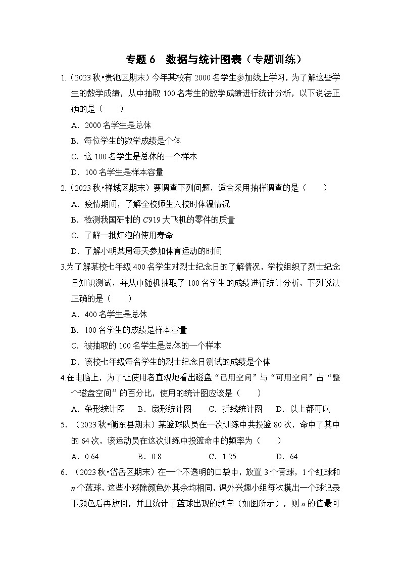 浙教版七年级数学下册专题6数据与统计图表(专题训练)(原卷版+解析)第1页