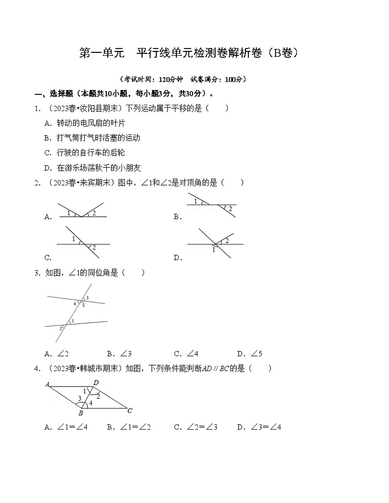 浙教版七年级数学下册第1章平行线单元检测卷(B卷)(原卷版+解析)第1页