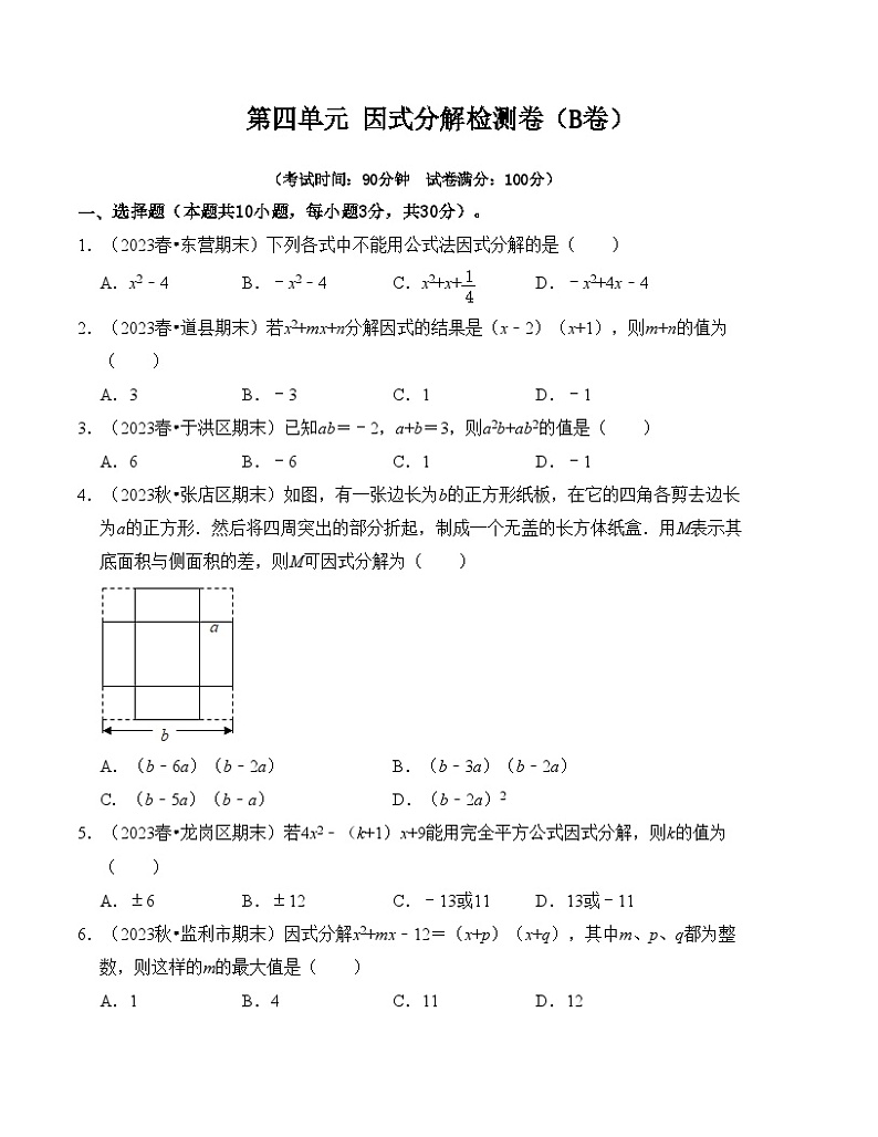 浙教版七年级数学下册第4章因式分解单元检测卷(B卷)(原卷版+解析)第1页