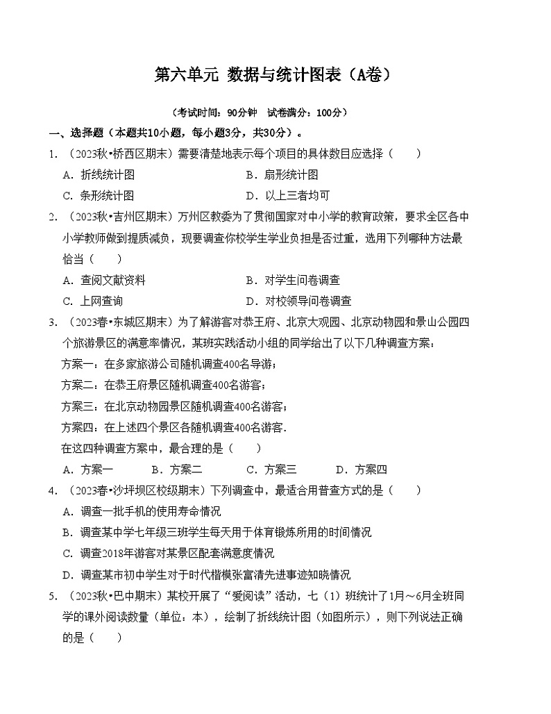 浙教版七年级数学下册第6章数据与统计图表单元测试卷(A卷)(原卷版+解析)第1页