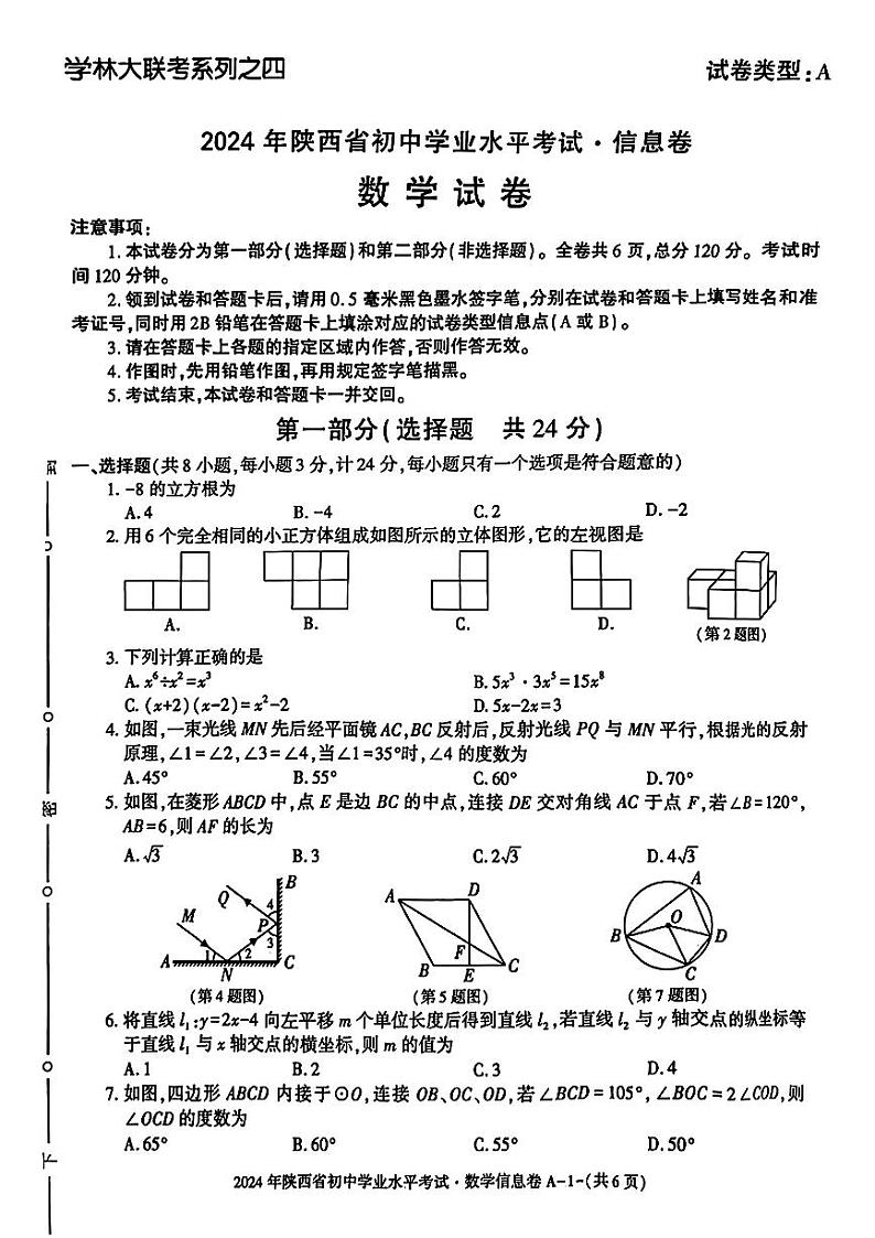 陕西省咸阳市多校联考2024年中考三模考试数学试题01