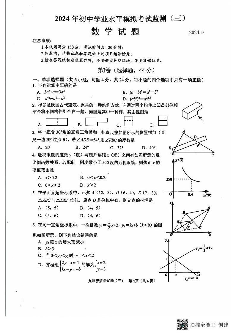 2024年山东省潍坊市寿光市中考三模数学试题第1页