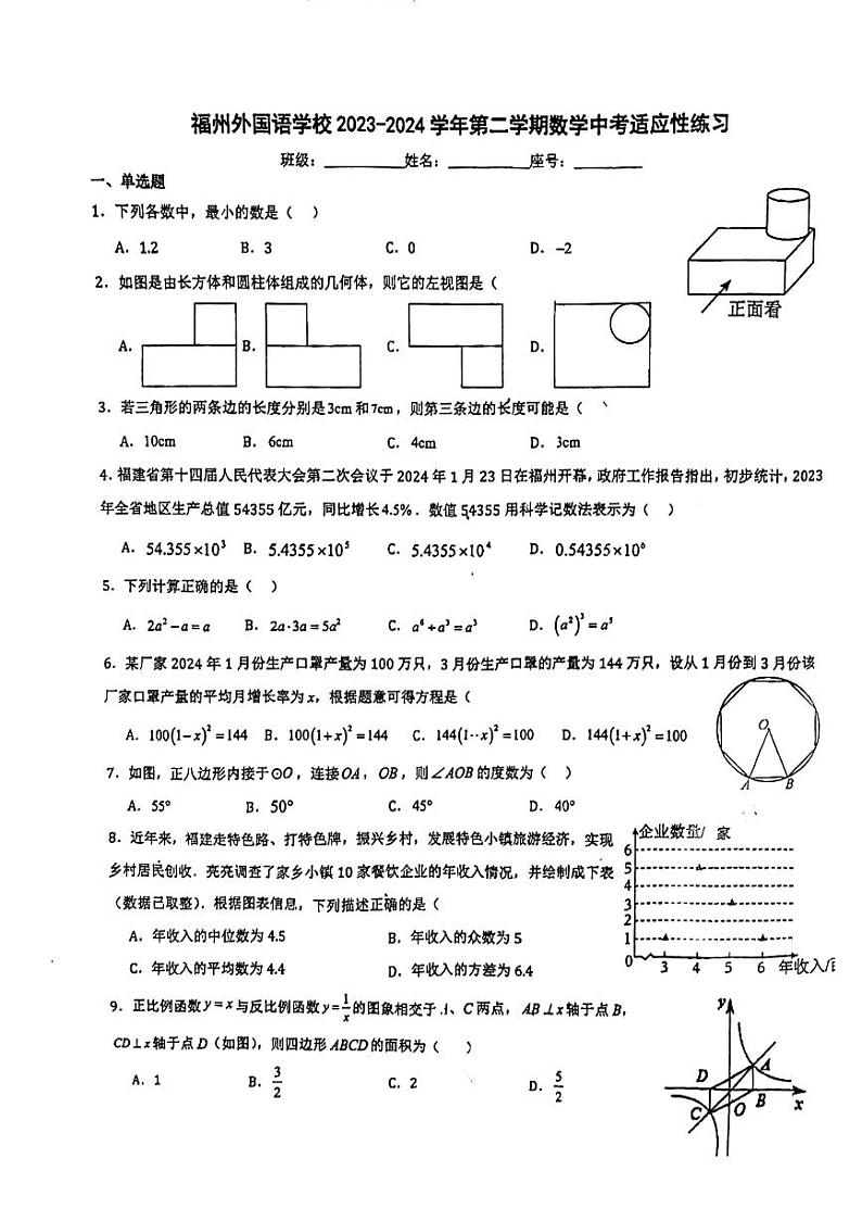 2024年福建省福州外国语学校中考三模数学试卷第1页