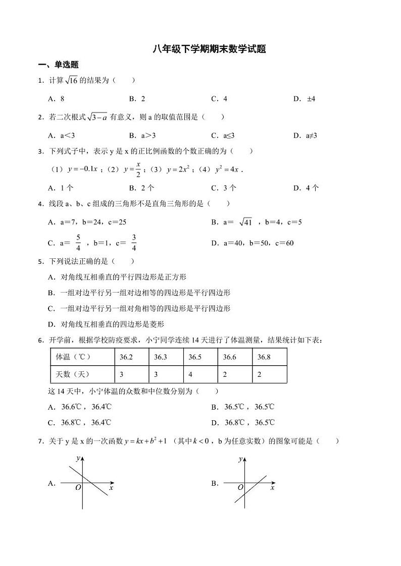 湖北省武汉市汉阳区2024年八年级下学期期末数学试题附参考答案第1页