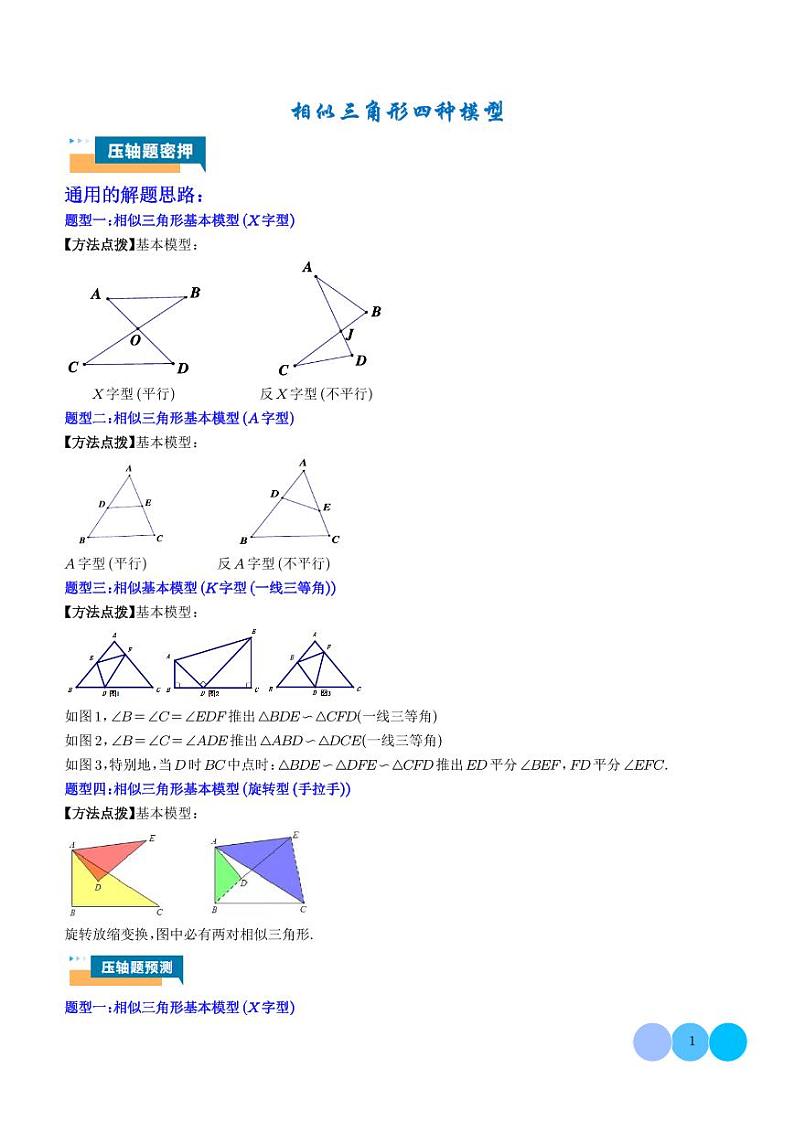 相似三角形四种模型-2024年中考数学压轴题专项训练01
