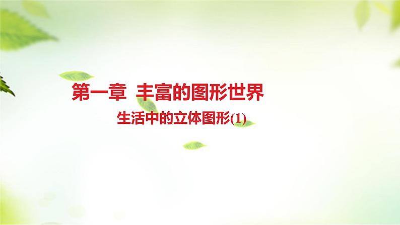 1.1　节生活中的立体图形(1)　课件　2024—2025学年北师大版数学七年级上册02