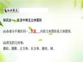 1.1　节生活中的立体图形(1)　课件　2024—2025学年北师大版数学七年级上册