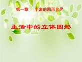 1.1 生活中的立体图形 课件2024—2025学年北师大版数学七年级上册
