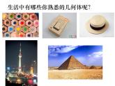 1.1 生活中的立体图形 课件2024—2025学年北师大版数学七年级上册