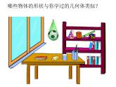 1.1 生活中的立体图形 课件2024—2025学年北师大版数学七年级上册