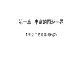 1.1 生活中的立体图形（2）（第二课时）课件  2024—2025学年北师大版七年级数学上册