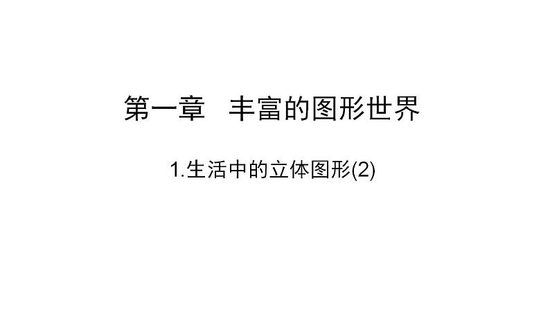 1.1 生活中的立体图形（2）（第二课时）课件  2024—2025学年北师大版七年级数学上册第3页