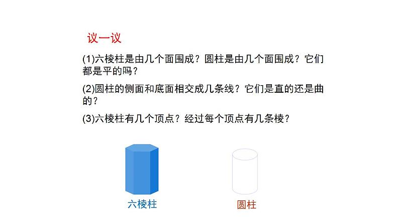 1.1 生活中的立体图形（2）（第二课时）课件  2024—2025学年北师大版七年级数学上册第5页