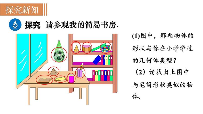 1.1.1　认识生活中的立体图形  课件 2024—2025学年北师大版七年级数学上册06