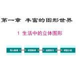 1.1.1 生活中的立体图形　课件2024—2025学年北师大版数学七年级上册