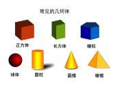 1.1.1 生活中的立体图形　课件2024—2025学年北师大版数学七年级上册