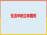 1.1.1 生活中的立体图形 课件3-2024—2025学年北师大版七年级数学上册