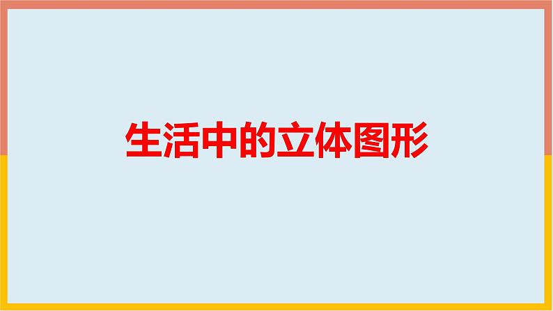 1.1.1 生活中的立体图形 课件3-2024—2025学年北师大版七年级数学上册01