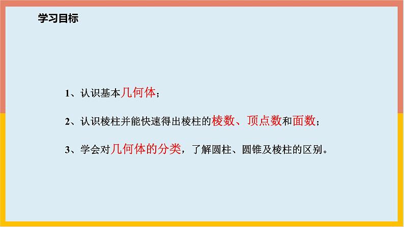 1.1.1 生活中的立体图形 课件3-2024—2025学年北师大版七年级数学上册02