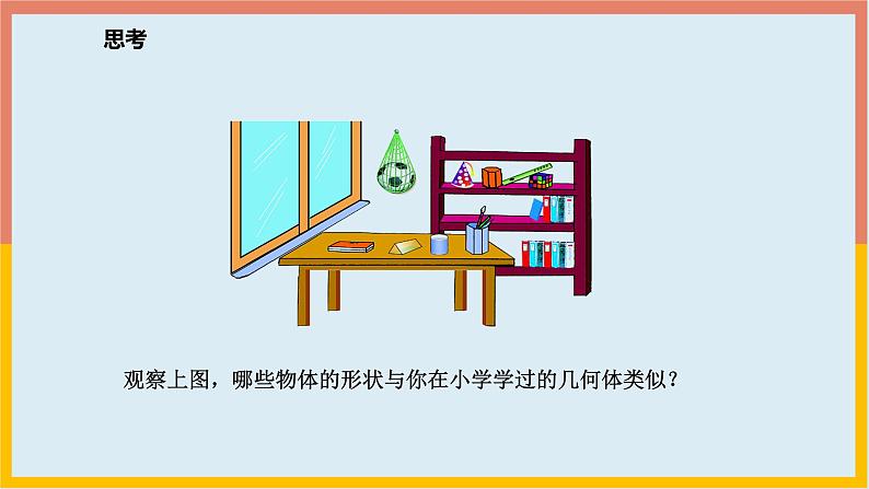 1.1.1 生活中的立体图形 课件3-2024—2025学年北师大版七年级数学上册04