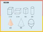 1.1.1 生活中的立体图形 课件3-2024—2025学年北师大版七年级数学上册