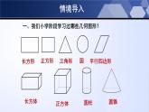 1.1.1 生活中的立体图形（第1课时）（课件）2024—学年七年级数学上册同步精品课堂（北师大版）