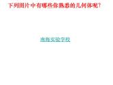 1.1.1生活中的立体图形(1)  课件2024—2025学年北师大版数学七年级上册