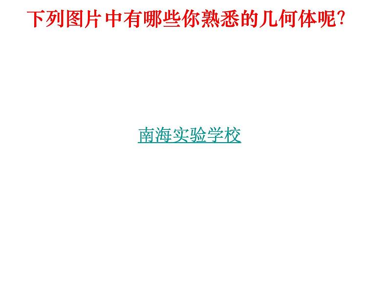 1.1.1生活中的立体图形(1)  课件2024—2025学年北师大版数学七年级上册03