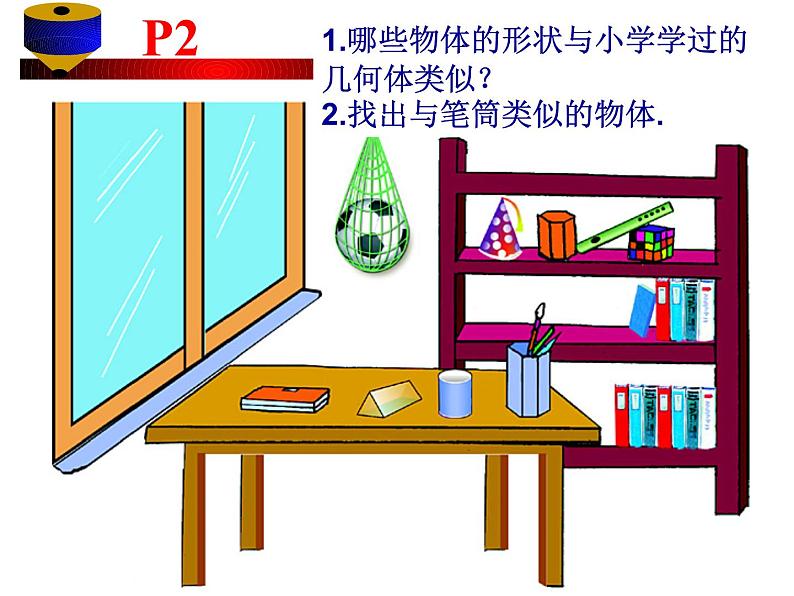 1.1.1生活中的立体图形(1)  课件2024—2025学年北师大版数学七年级上册08